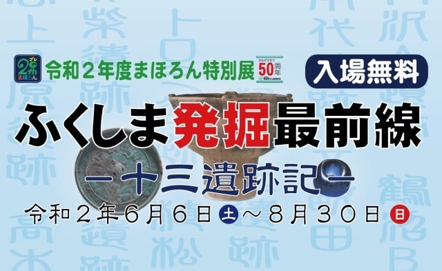 令和2年度 まほろん特別展 ふくしま発掘最前線 十三遺跡記 福島県 の観光イベント情報 ゆこゆこ