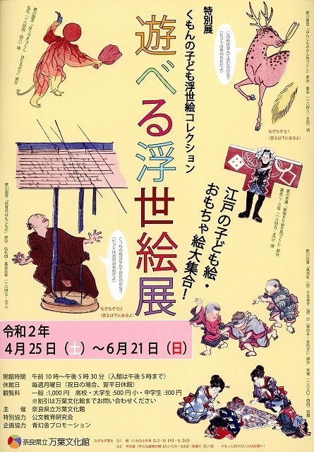 特別展 くもんの子ども浮世絵コレクション 遊べる浮世絵展 江戸の子ども絵 おもちゃ絵大集合 奈良県 の観光イベント情報 ゆこゆこ