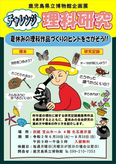 企画展 チャレンジ理科研究 鹿児島県 の観光イベント情報 ゆこゆこ