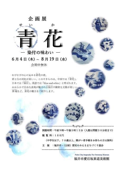 企画展 青花 せいか 染付の味わい 福井県 の観光イベント情報 ゆこゆこ