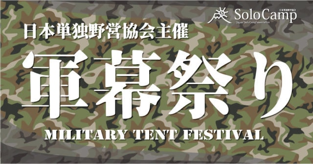 日本単独野営協会主催 愛川町交流キャンプ 軍幕祭り 神奈川県 の観光イベント情報 ゆこゆこ 日本単独野営協会主催 愛川町交流キャンプ 軍幕祭り 神奈川県 の観光イベント情報 ゆこゆこ
