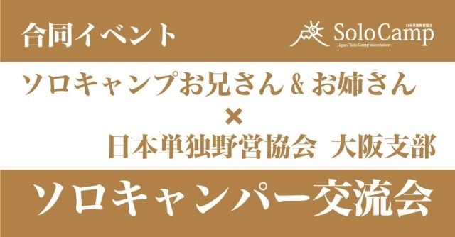 ソロキャンプお兄さん お姉さん 日本単独野営協会大阪支部合同主催 第二回関西交流会 軍幕祭り 京都府 の観光イベント情報 ゆこゆこ