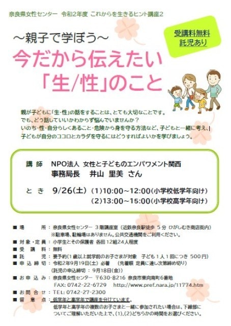 これからを生きるヒント講座2 親子で学ぼう 今だから伝えたい 生 性 のこと 奈良県 の観光イベント情報 ゆこゆこ