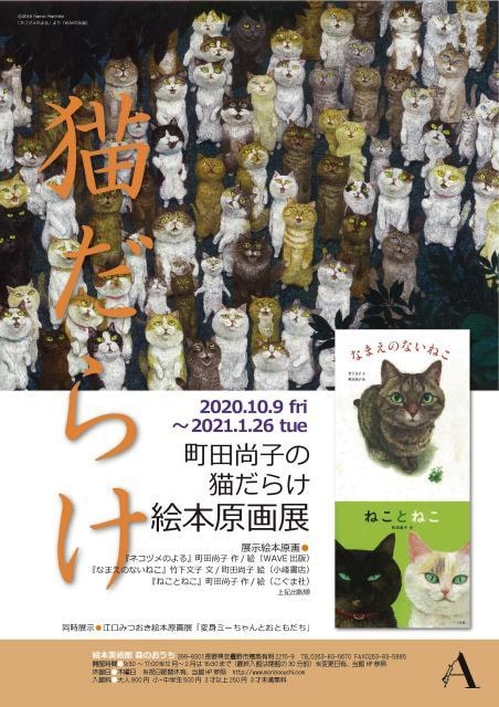 町田尚子の猫だらけ絵本原画展 長野県 の観光イベント情報 ゆこゆこ