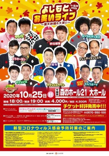 よしもとお笑いライブ 満天秋晴れ大笑い In 松戸 千葉県 の観光イベント情報 ゆこゆこ