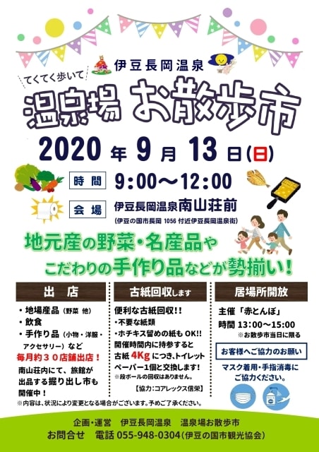 伊豆長岡温泉 温泉場お散歩市 9月 静岡県 の観光イベント情報 ゆこゆこ