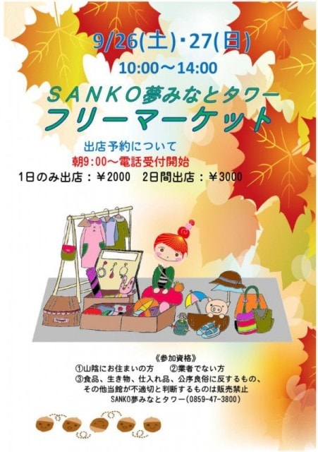 Sanko夢みなとタワーフリーマーケット 鳥取県 の観光イベント情報 ゆこゆこ