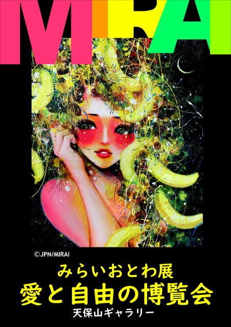 みらいおとわ展 愛と自由の博覧会 In大阪 天保山 大阪府 の観光イベント情報 ゆこゆこ