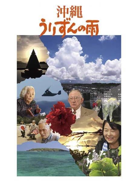 ドキュメンタリー映画 沖縄 うりずんの雨 茨城県 の観光イベント情報 ゆこゆこ