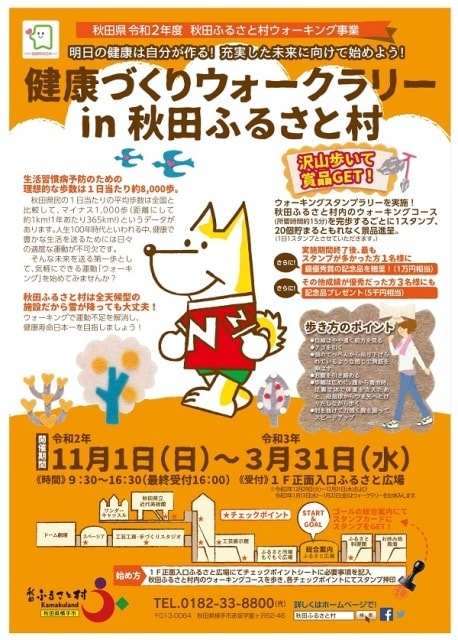 健康づくりウォークラリーin秋田ふるさと村 秋田県 の観光イベント情報 ゆこゆこ