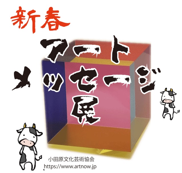 新春アートメッセージ展21 神奈川県 の観光イベント情報 ゆこゆこ