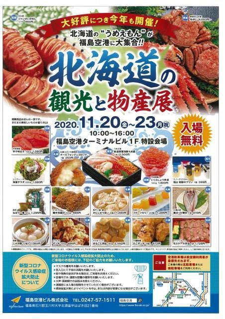 北海道の観光と物産展 In 福島空港 福島県 の観光イベント情報 ゆこゆこ