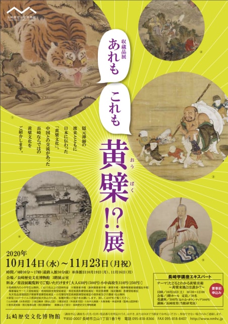 あれもこれも黄檗 展 長崎県 の観光イベント情報 ゆこゆこ