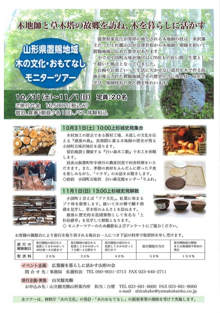 山形県置賜地域 木の文化 おもてなし モニアーツアー 山形県 の観光イベント情報 ゆこゆこ 山形県置賜地域 木の文化 おもてなし モニアーツアー 山形県 の観光イベント情報 ゆこゆこ