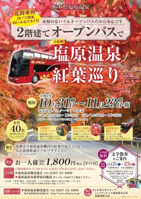2階建てオープンバスで塩原温泉紅葉巡り 栃木県 の観光イベント情報 ゆこゆこ