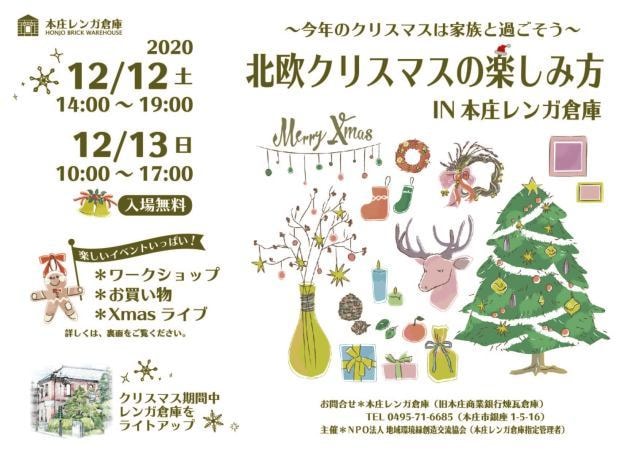 北欧クリスマスの楽しみ方 In 本庄レンガ倉庫 埼玉県 の観光イベント情報 ゆこゆこ
