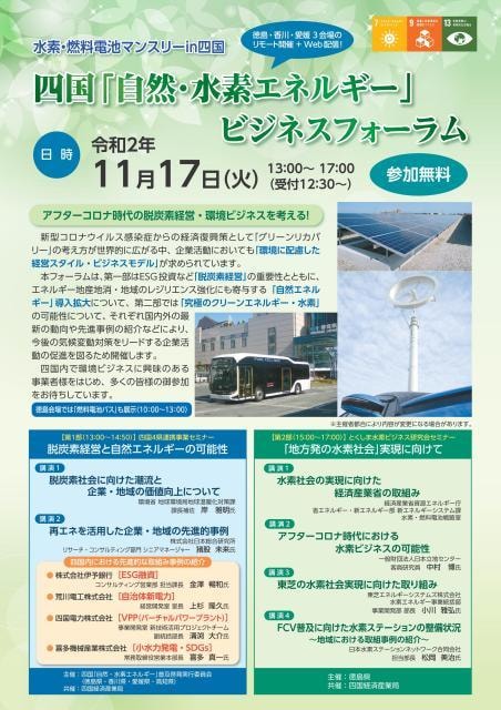 四国 自然 水素エネルギー ビジネスフォーラム 徳島県 の観光イベント情報 ゆこゆこ