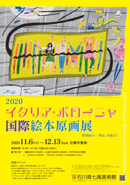 イタリア ボローニャ国際絵本原画展 石川県 の観光イベント情報 ゆこゆこ