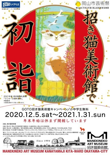 招き猫美術館で初詣 岡山県 の観光イベント情報 ゆこゆこ