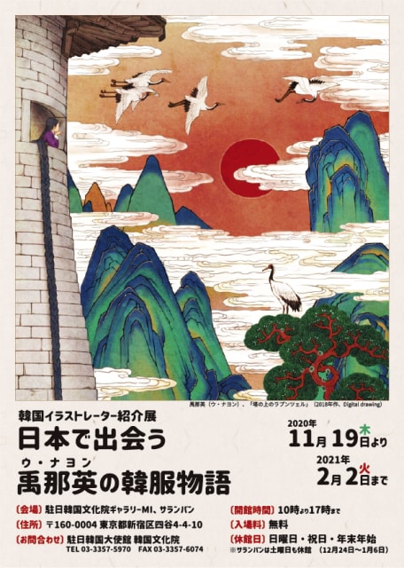 韓国イラストレーター紹介展 日本で出会う禹那英 ウ ナヨン の韓服物語 東京都 の観光イベント情報 ゆこゆこ