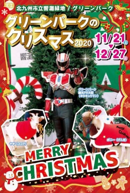 グリーンパークのクリスマス 福岡県 の観光イベント情報 ゆこゆこ