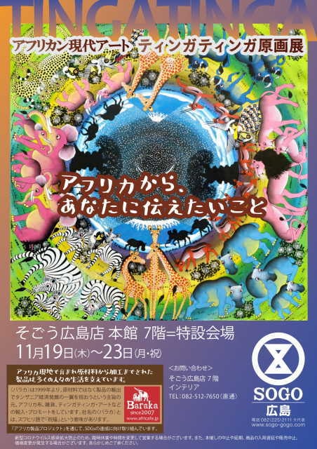 アフリカン現代アート ティンガティンガ原画展 そごう広島 広島県 の観光イベント情報 ゆこゆこ