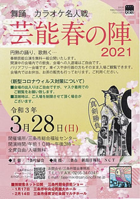 芸能春の陣21 円熟の踊り 歌熱く 新潟県 の観光イベント情報 ゆこゆこ