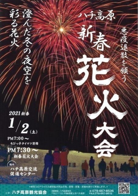 ハチ高原新春花火大会 兵庫県 の観光イベント情報 ゆこゆこ