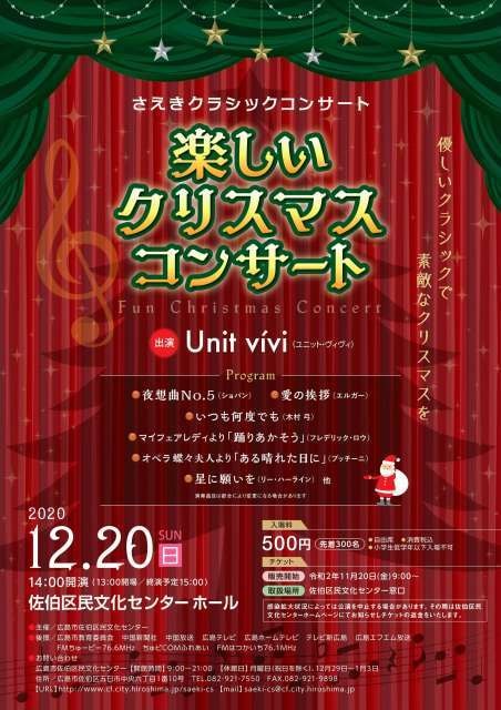 楽しいクリスマスコンサート 中止となりました 広島県 の観光イベント情報 ゆこゆこ