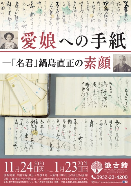 愛娘への手紙 名君 鍋島直正の素顔 展 佐賀県 の観光イベント情報 ゆこゆこ