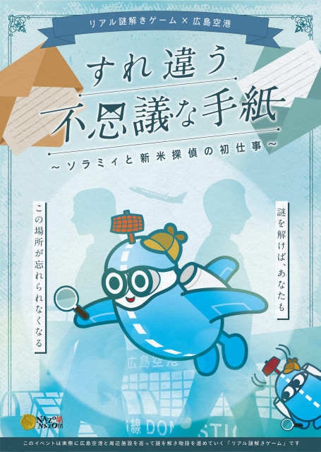リアル謎解きゲーム 広島空港 すれ違う不思議な手紙 ソラミィと新米探偵の初仕事 広島県 の観光イベント情報 ゆこゆこ