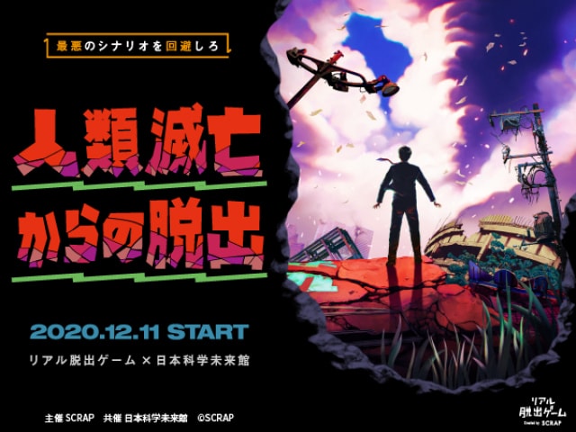 リアル脱出ゲーム 日本科学未来館 人類滅亡からの脱出 東京都 の観光イベント情報 ゆこゆこ