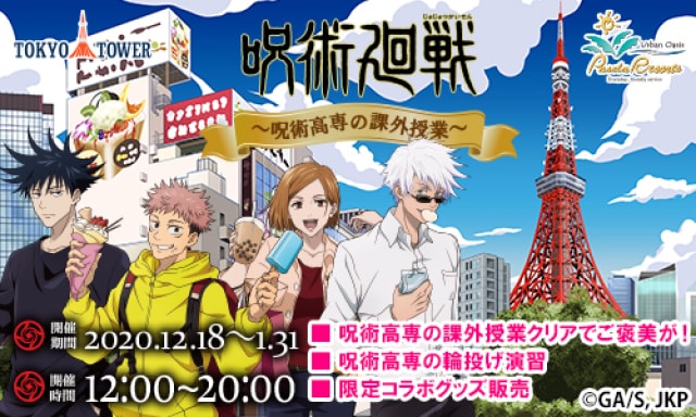 呪術廻戦 In 東京タワー 呪術高専の課外授業 東京都 の観光イベント情報 ゆこゆこ