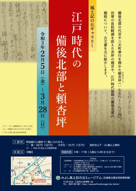 風土記の丘ギャラリー 江戸時代の備後北部と頼杏坪 広島県 の観光イベント情報 ゆこゆこ