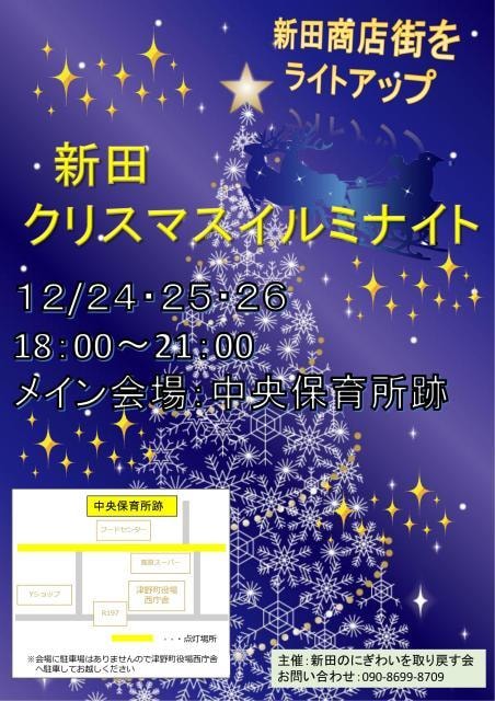 新田クリスマスイルミナイト 高知県 の観光イベント情報 ゆこゆこ
