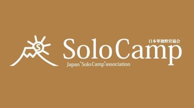 日本単独野営協会主催 愛川町交流キャンプ 焚火台祭り 中止となりました 神奈川県 の観光イベント情報 ゆこゆこ