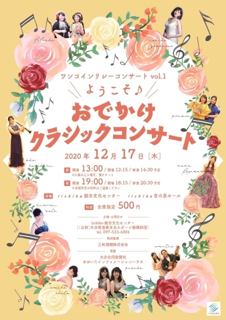 ワンコインリレーコンサートvol 1 ようこそ おでかけクラシックコンサート 大分県 の観光イベント情報 ゆこゆこ