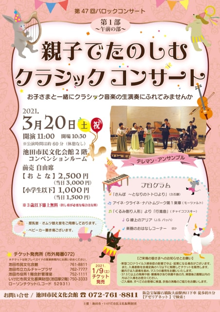 第47回 バロックコンサート 第1部 親子でたのしむクラシックコンサート 大阪府 の観光イベント情報 ゆこゆこ