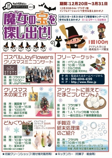 魔女の宝を探し出せ 千葉県 の観光イベント情報 ゆこゆこ