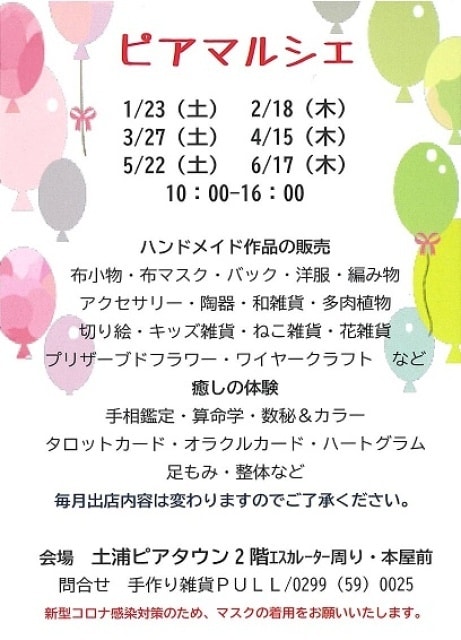 ピアマルシェ 2月 茨城県 の観光イベント情報 ゆこゆこ