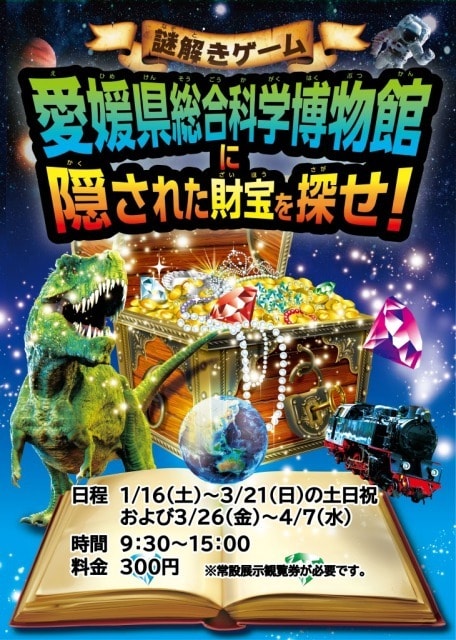 謎解きゲーム 愛媛県総合科学博物館に隠された財宝を探せ 愛媛県 の観光イベント情報 ゆこゆこ