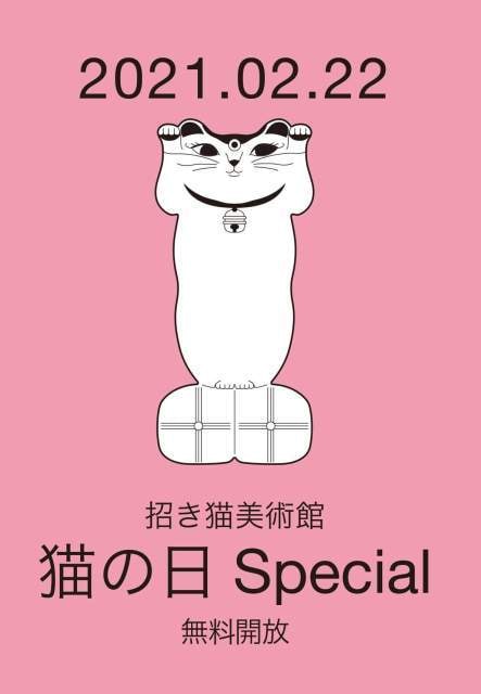 招き猫美術館 猫の日 2月22日 無料開放 岡山県 の観光イベント情報 ゆこゆこ 招き猫美術館 猫の日 2月22日 無料開放 岡山県 の観光イベント情報 ゆこゆこ