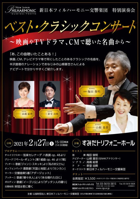 ベスト クラシックコンサート 映画やtvドラマ Cmで聴いた名曲から 東京都 の観光イベント情報 ゆこゆこ
