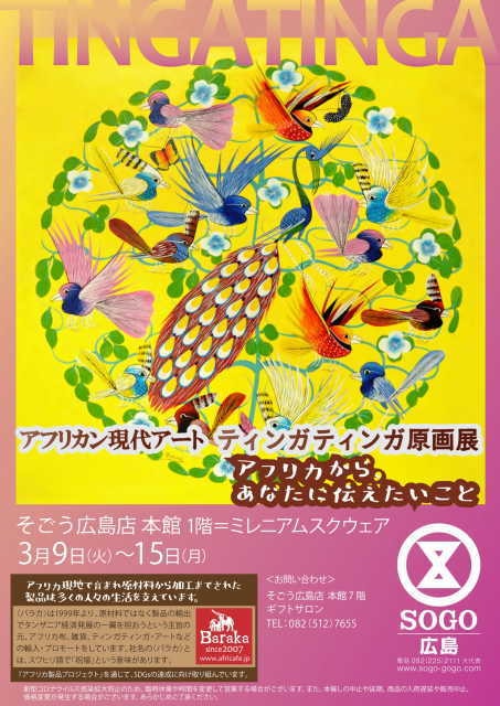 アフリカン現代アート ティンガティンガ原画展 そごう広島 広島県 の観光イベント情報 ゆこゆこ