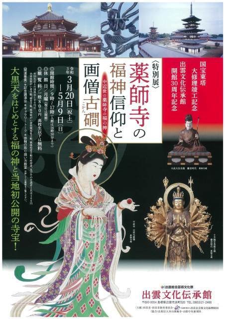 特別展 薬師寺の福神信仰と画僧古カン 中近世の薬師寺の福の神 島根県 の観光イベント情報 ゆこゆこ