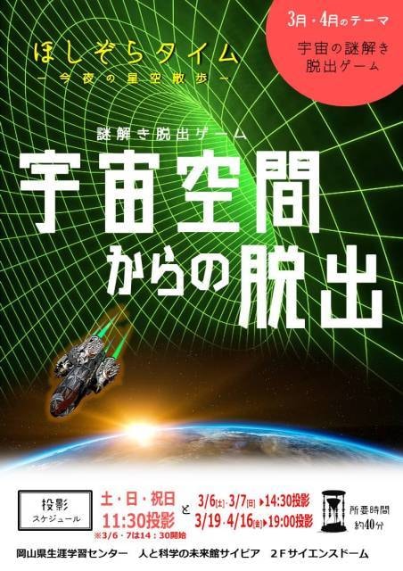 3月のヨルプラネ 宇宙空間からの脱出 岡山県 の観光イベント情報 ゆこゆこ