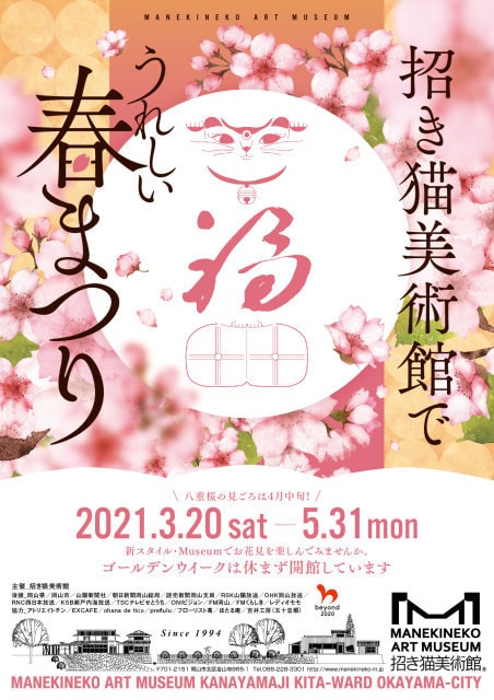 招き猫美術館でうれしい春まつり 岡山県 の観光イベント情報 ゆこゆこ
