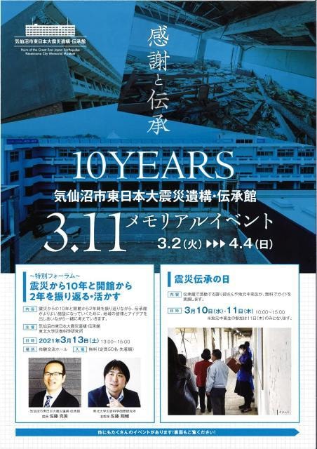 感謝と伝承 10years 3 11メモリアルイベント 宮城県 の観光イベント情報 ゆこゆこ