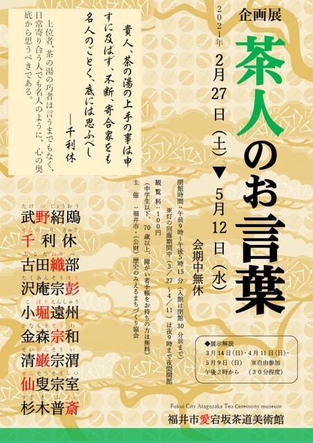 企画展 茶人のお言葉 福井県 の観光イベント情報 ゆこゆこ