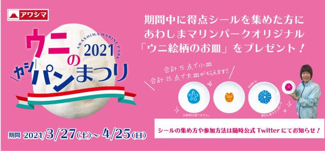 ウニのカシパンまつり21 静岡県 の観光イベント情報 ゆこゆこ